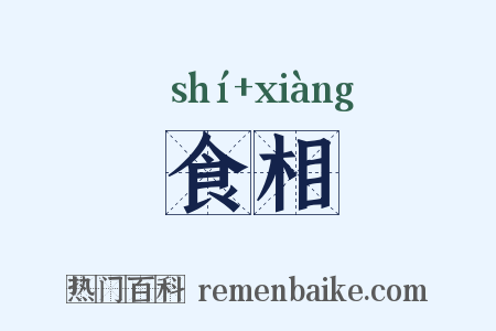 食相是什么意思的图片